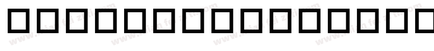 funkypsychoregular 17o字体转换